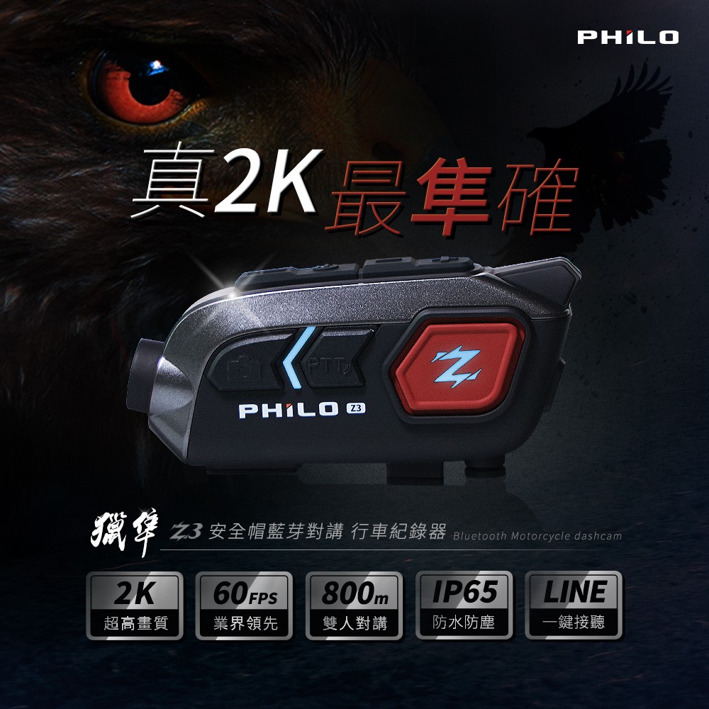 飛樂 獵隼 Z3 安全帽藍芽對講 行車紀錄器