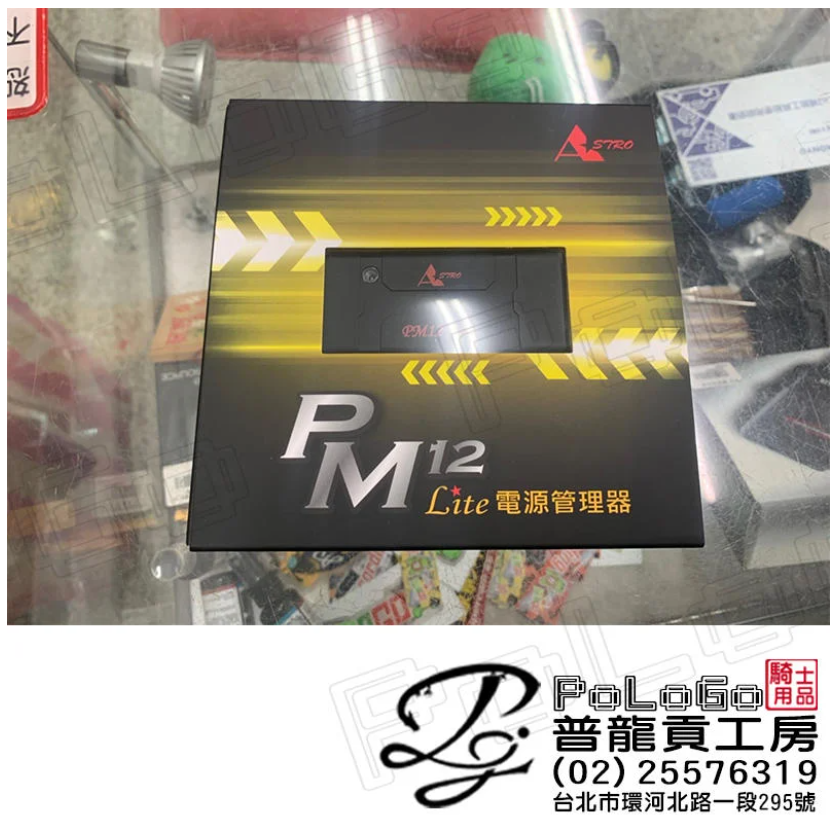 PM12 Lite 電源管理器 二代