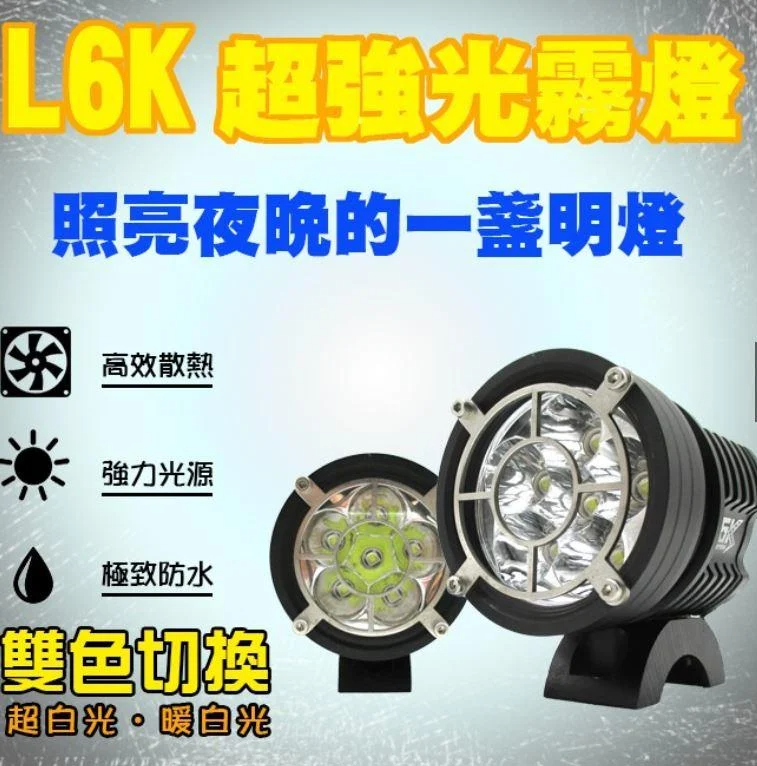 L6K 超強光霧燈