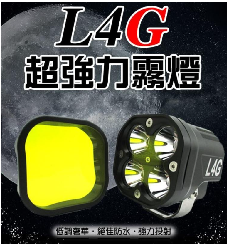 L4G 超明亮聚光霧燈