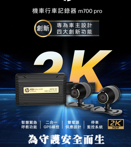 HP 惠普 M700 Pro 2K高清 SONY 夜視鏡頭 GPS 測速提醒 機車行車記錄器