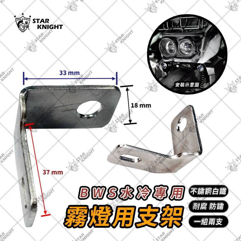 星爵 水冷 BWS 雙燈支架