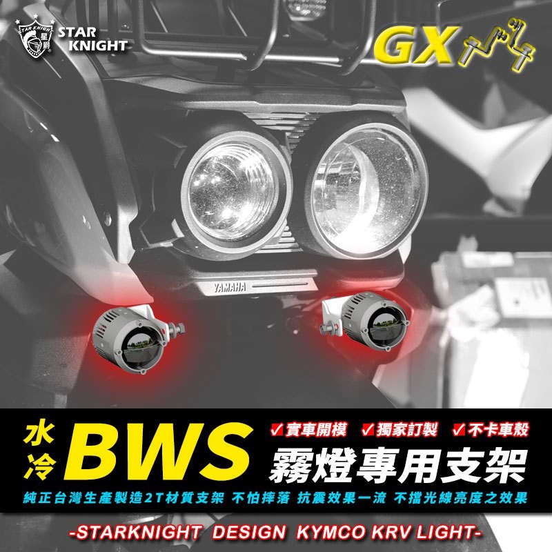 星爵 水冷 BWS 雙燈支架