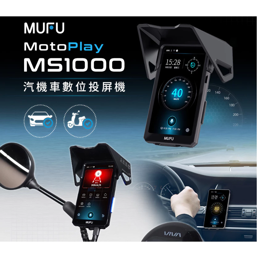 MUFU MS1000 汽機車數位投屏機 carplay