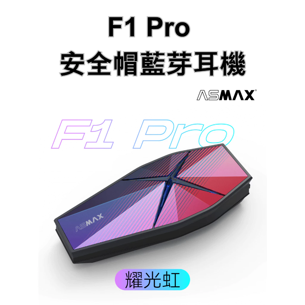 穩特固 ASMAX F1 Pro 藍芽耳機 MESH 通訊