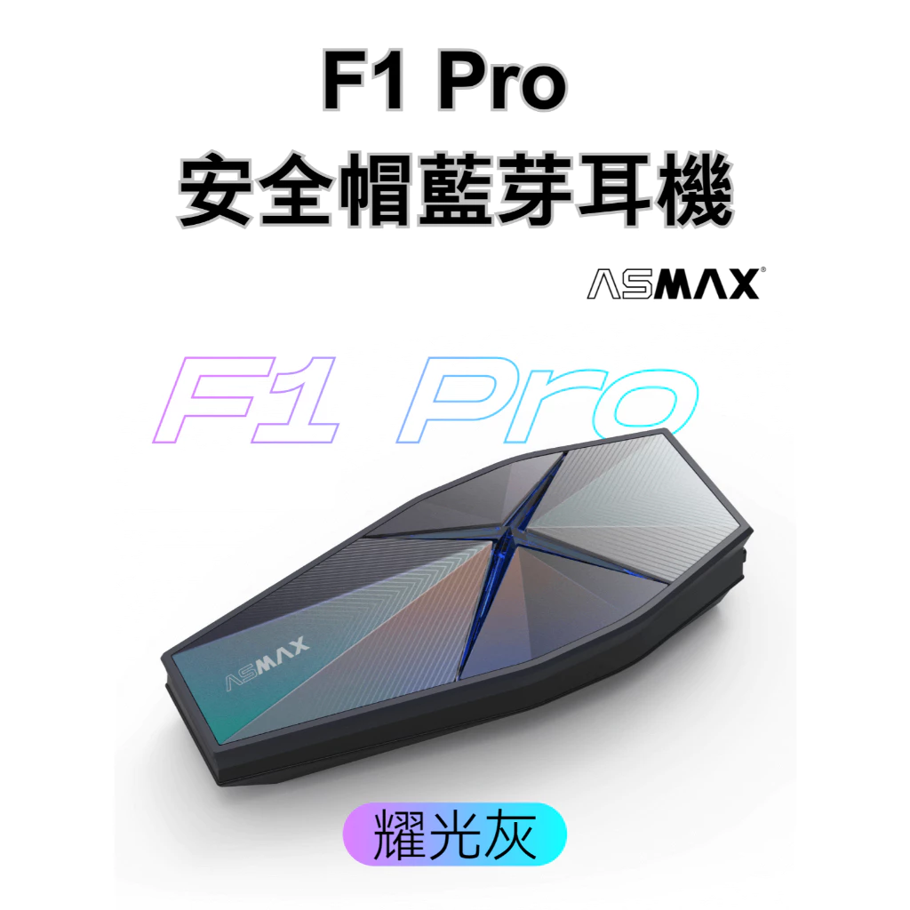 穩特固 ASMAX F1 Pro 藍芽耳機 MESH 通訊