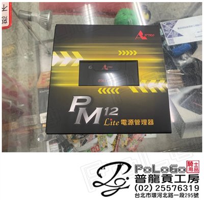 PM12 Lite 電源管理器 二代