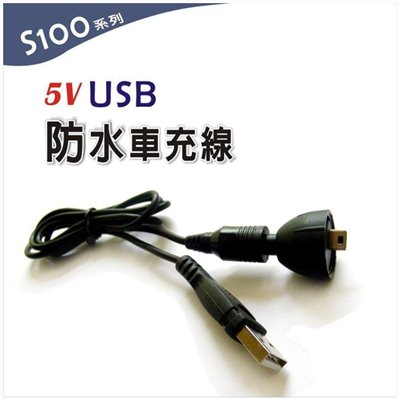 S100 5V USB防水車充線