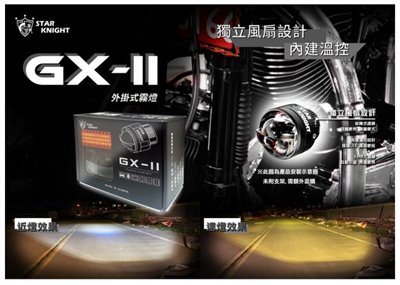 星爵 GX-II 外掛探照燈