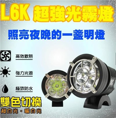 L6K 超強光霧燈