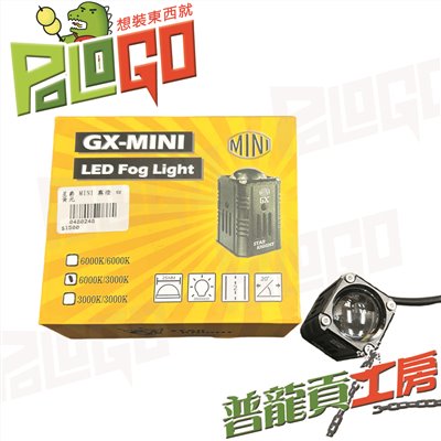 星爵 GX MINI 外掛霧燈