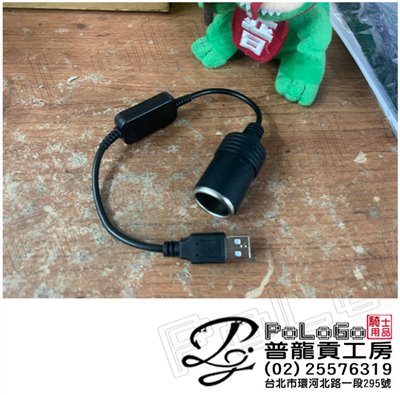 USB轉點菸器