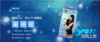(新版)機車小U 測電版 SPU-77